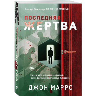 Последняя жертва.