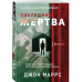 Последняя жертва.