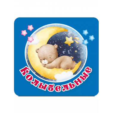 Колыбельные.