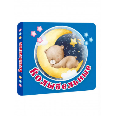 Колыбельные.