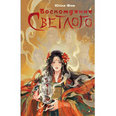 Восхождение Светлого.