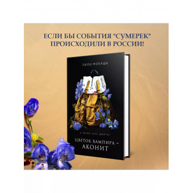 Цветок вампира - аконит.