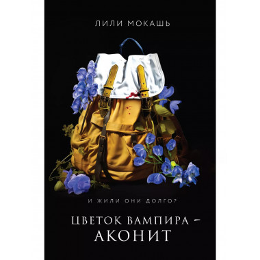 Цветок вампира - аконит.