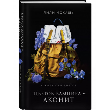 Цветок вампира - аконит.