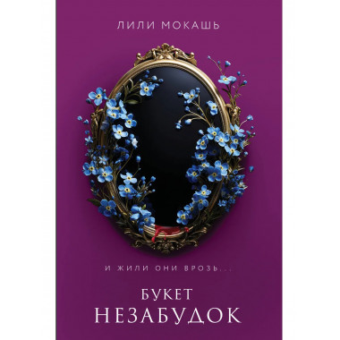 Букет незабудок.