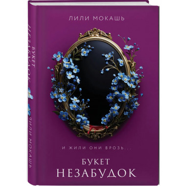 Букет незабудок.