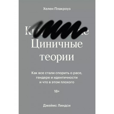 Циничные теории. Как все стали спорить о расе, гендере и иде