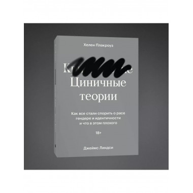 Циничные теории. Как все стали спорить о расе, гендере и иде