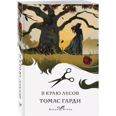 В краю лесов.