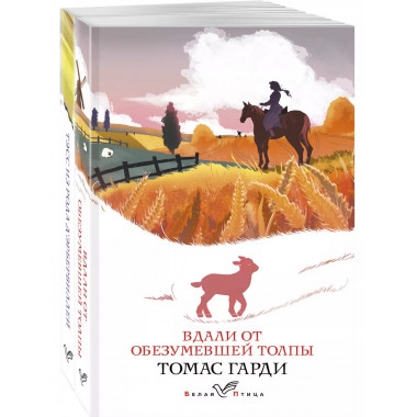 Набор Романы характеров и среды Томаса Гарди (из 2-х книг: