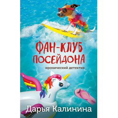 Фан-клуб Посейдона.