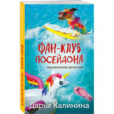 Фан-клуб Посейдона.