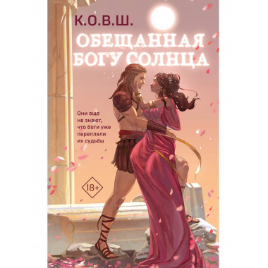 Обещанная богу солнца..
