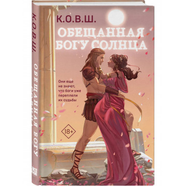 Обещанная богу солнца..