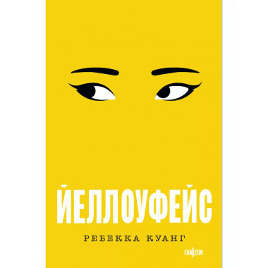 Йеллоуфейс.