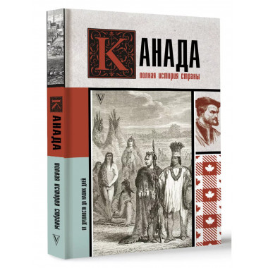 Канада. Полная история страны.