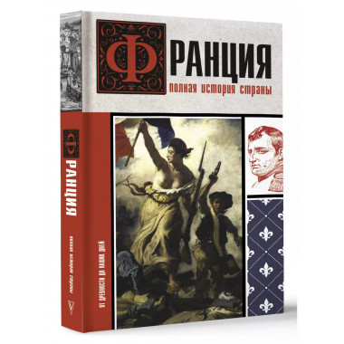 Франция. Полная история страны.