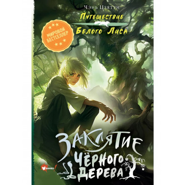 Заклятие Чёрного дерева.