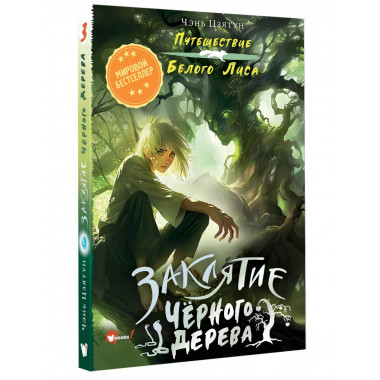 Заклятие Чёрного дерева.