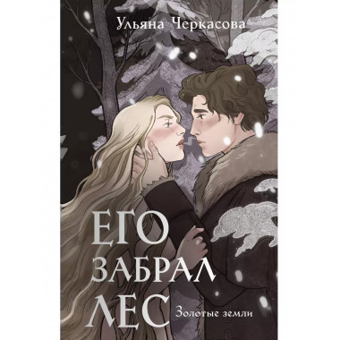 Золотые земли. Его забрал лес.