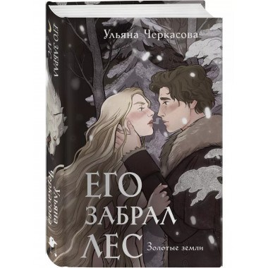 Золотые земли. Его забрал лес.