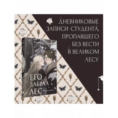 Золотые земли. Его забрал лес.