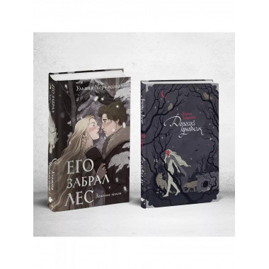 Его забрал лес (книга+блокнот).