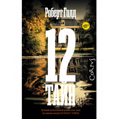 12 тайн.