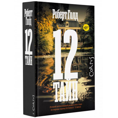 12 тайн.
