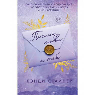 Письмо любви к тебе.