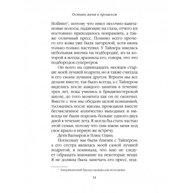 Оставь меня в прошлом.