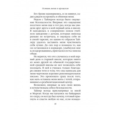 Оставь меня в прошлом.