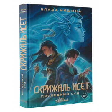 Скрижаль Исет. Последний суд.