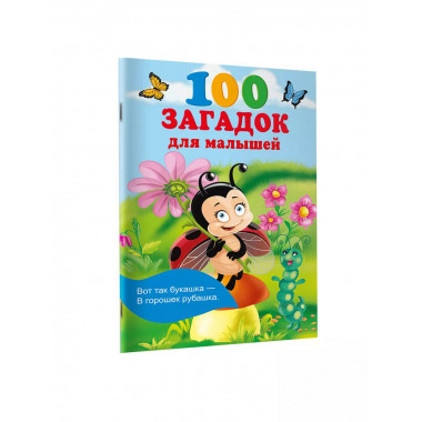 100 загадок для малышей.
