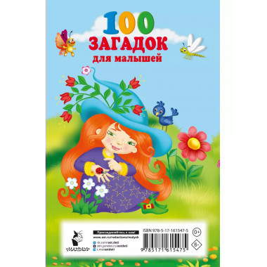100 загадок для малышей.