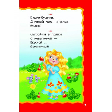 100 загадок для малышей.