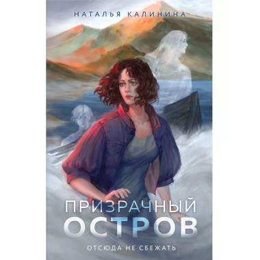 Призрачный остров.