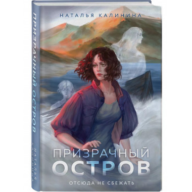 Призрачный остров.