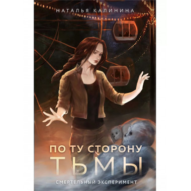 По ту сторону Тьмы.