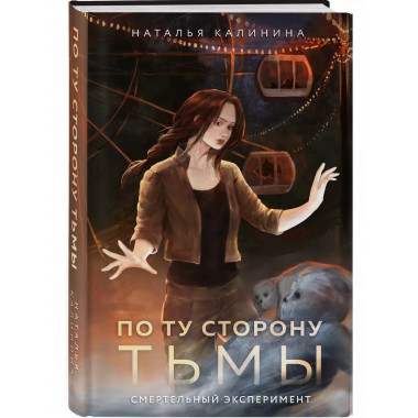 По ту сторону Тьмы.