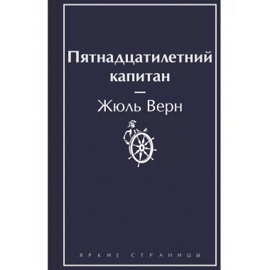 Пятнадцатилетний капитан.