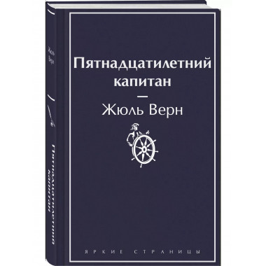 Пятнадцатилетний капитан.