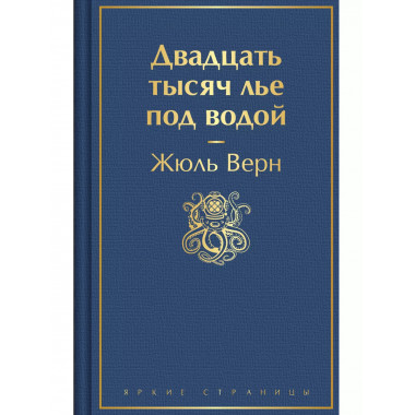 Двадцать тысяч лье под водой (с иллюстрациями).