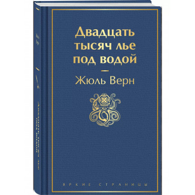 Двадцать тысяч лье под водой (с иллюстрациями).