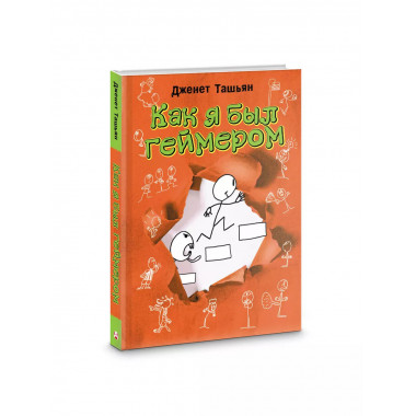 Как я был геймером.