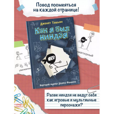 Как я был ниндзя.