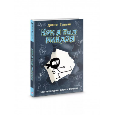 Как я был ниндзя.