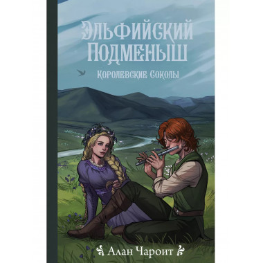 Эльфийский подменыш.