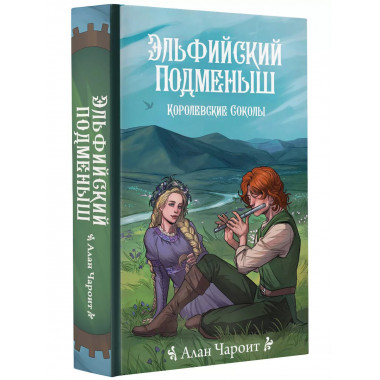 Эльфийский подменыш.