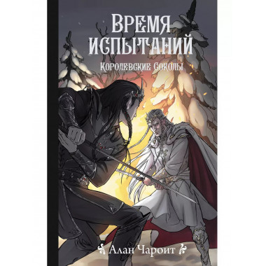 Время испытаний.